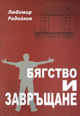 Бягство и завръщане