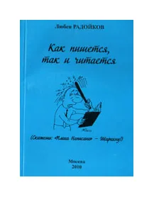 Как пишется, так и читается