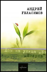 Дом на улица „Езерна"