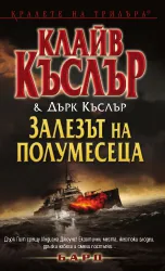 Залезът на полумесеца