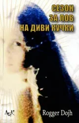 Сезон за лов на диви кучки
