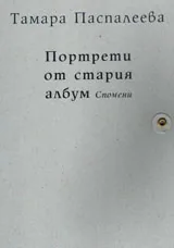 Портрети от стария албум
