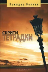 Скрити тетрадки