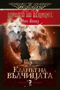 Книга I - Войната на вещиците • Кланът на вълчицата