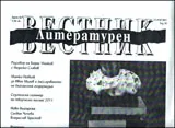 Литературен вестник, 2011/брой 26