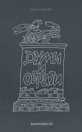 Думи и образи