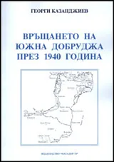 Връщането на Южна Добруджа през 1940 година