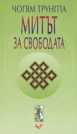 Митът за свободата