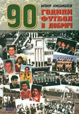 90 години футбол в Добрич