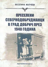 Преселени севернодобруджанци в град Добрич през 1940 година