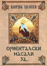 Ориенталски масали за...