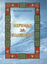 Легенда за Калиакра
