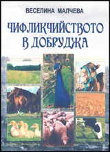 Чифликчийството в Добруджа