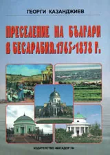 Преселение на българи в Бесарабия 1765-1878 г.