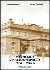 Русенските парламентаристи 1878 - 1946
