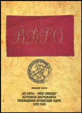 Вътрешна добруджанска революционна организация (ВДРО) 1923-1940 | Без борба няма свобода