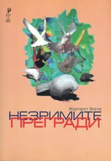 Незримите прегради