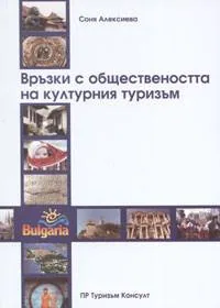 Връзки с обществеността на културния туризъм