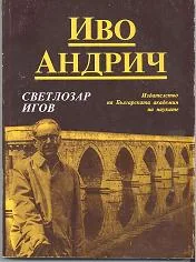 Иво Андрич