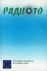 Радиото