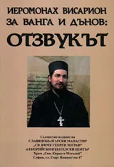 Иеромонах Висарион за Ванга и Дънов: Отзвукът