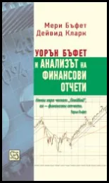 Уорън Бъфет и анализът на финансови отчети