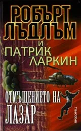 Отмъщението на Лазар