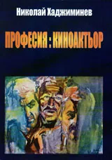 Професия: киноактьор