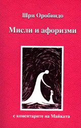 Мисли и афоризми с коментарите на Майката