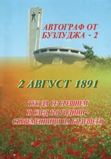 Автограф от Бузлуджа 2