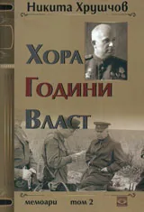 Хора, години, власт: Том 2 - Мемоари
