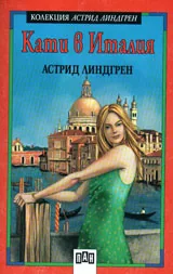 Кати в Италия