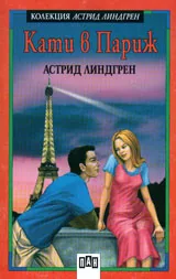 Кати в Париж