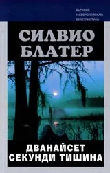 Дванайсет секунди тишина