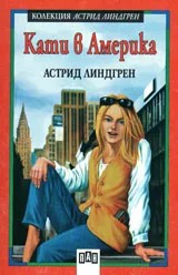 Кати в Америка