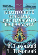 На прага на финия свят: квантовите огледала или началото на началата