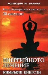 Енергийното лечение: как да презаредите живота си за 30 секунди