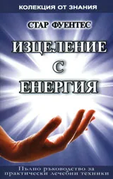 Изцеление с енергия