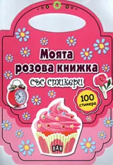 Моята розова книжка със стикери