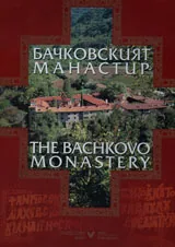 Бачковският манастир: албум/ The Bachkovo Monastery: Album