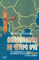 Дипломация на четири очи