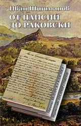 От Паисий до Раковски • Поредица Българска класика
