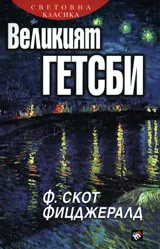 Великият Гетсби