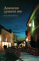 Докосни душата ми