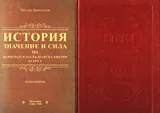 Библия в комплект с монография „История, значение и сила на Цариградската българска библия от 1781 г.”