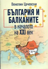 България и Балканите в началото на XXI век