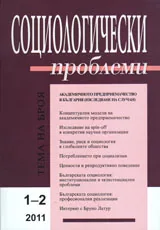 Социологически проблеми, 2011/ брой 1-2
