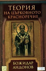 Теория на църковното красноречие