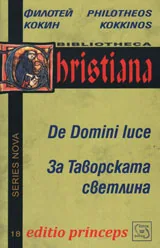 Две слова за Таворската светлина/ De Domini luce sermones duo