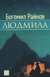 Людмила